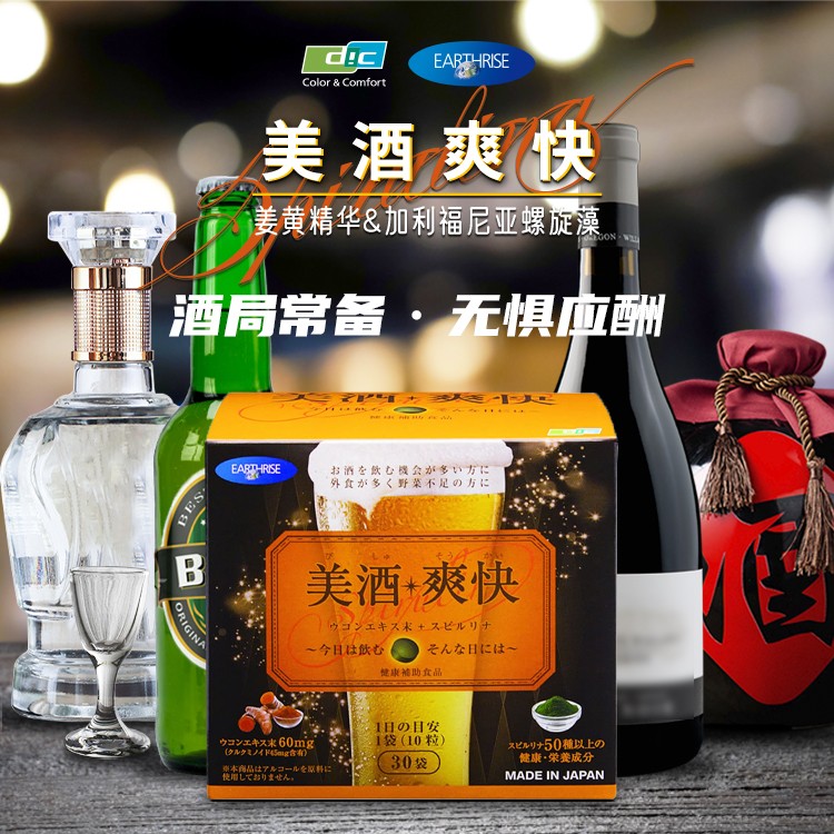 美酒爽快，螺旋藻姜黃，解酒又營養，日本DIC（迪愛生）集